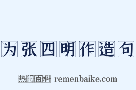 为张四明作造句是什么意思的图片